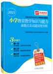 小学教育教学知识与能力命题点及试题深度分析