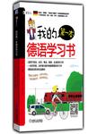 我的第一本德语学习书