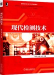 现代检测技术