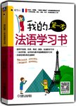 我的第一本法语学习书