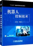 机器人控制技术