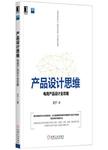 产品设计思维 = = Product design thinking : 电商产品设计全攻略