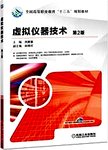 虚拟仪器技术 第2版
