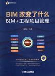 BIM改变了什么 : BIM+工程项目管理