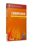 工程管理专业英语 = = Specialty English for project management
