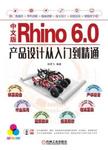 中文版Rhino 6.0产品设计从入门到精通