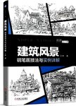 建筑风景钢笔画技法与实例详解
