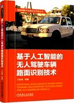 基于人工智能的无人驾驶车辆路面识别技术