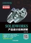 SOLIDWORKS产品设计实例详解 : 微视频版