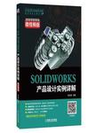 SOLIDWORKS 产品设计实例详解 微视频版
