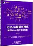 Python数据可视化 :基于Bokeh的可视化绘图 :dynamic visualization based on Bokeh