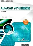 AutoCAD 2016绘图教程