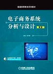 电子商务系统分析与设计. 第2版