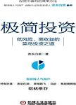 极简投资 : 低风险、高收益的菜鸟投资之道