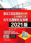 建设工程监理案例分析（土木建筑工程）历年真题解析及预测2021版