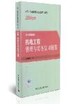 机电工程管理与实务复习题集