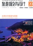 旅游规划与设计. 20, 台湾乡村旅游与民宿