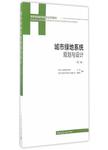 城市绿地系统规划与设计