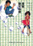 漫画 建筑物理