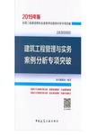 建筑工程管理与实务案例分析专项突破