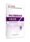 机电工程管理与实务考霸攻略