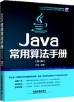 Java常用算法手册. 第3版