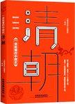 一读就懂的中国史. 清朝