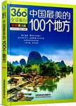 中国最美的100个地方 第3版