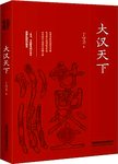大汉天下