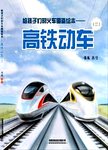 给孩子们的火车图鉴绘本 高铁动车 2