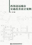 西部边远城市交通改善设计案例
