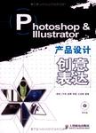 Photoshop & Illustrator 产品设计创意表达