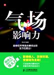 气场影响力