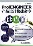 Pro/ENGINEER产品设计快捷命令速查通