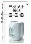 产品设计模型 : 制作×技法×工艺 = = Prototyping and modelmaking for product desi...