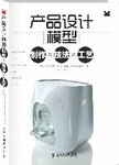产品设计模型 : 制作×技法×工艺 = = Prototyping and modelmaking for product desi...