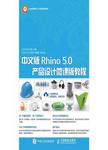 中文版Rhino 5.0产品设计微课版教程