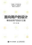 面向用户的设计 : 移动应用产品设计之道