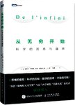 从无穷开始 : 科学的困惑与疆界