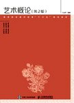 艺术概论