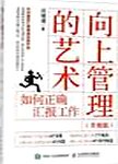 向上管理的艺术 升级版