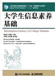 大学生信息素养基础