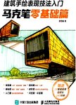 建筑手绘表现技法入门. 马克笔零基础篇