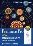 Premiere Pro CS6视频编辑应用教程