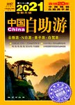 2021中国自助游