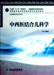 中西医结合儿科学