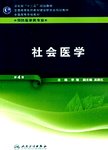 社会医学