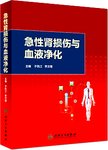 急性肾损伤与血液净化