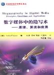 数字媒体中的隐写术 : 原理，算法和应用 = Steganography in digital media : princip...