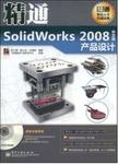 精通SolidWorks2008中文版产品设计